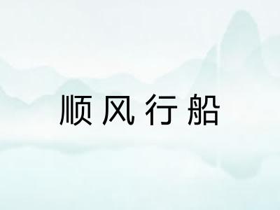 顺风行船