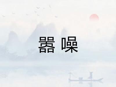嚣噪