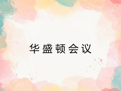华盛顿会议