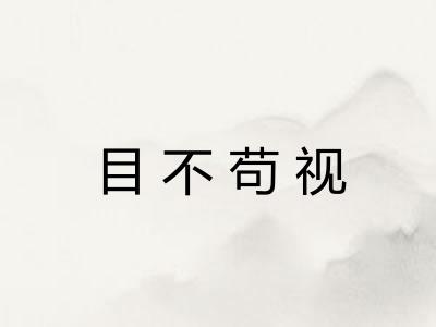 目不苟视