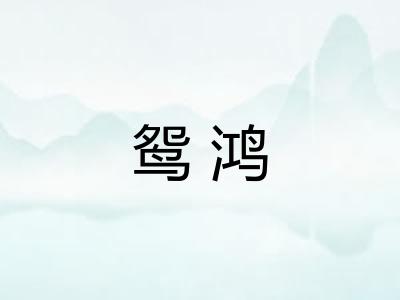 鸳鸿