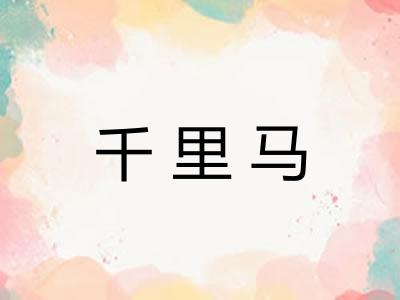 千里马