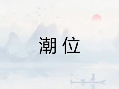 潮位