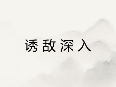 诱敌深入