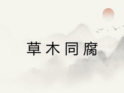 草木同腐