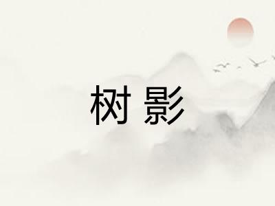 树影