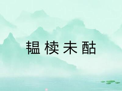 韫椟未酤