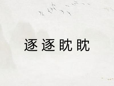 逐逐眈眈