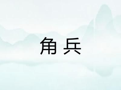 角兵