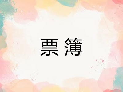 票簿