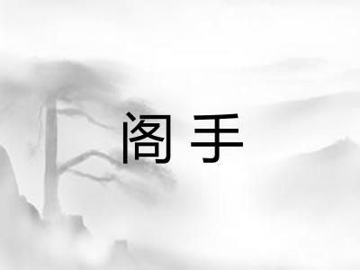 阁手