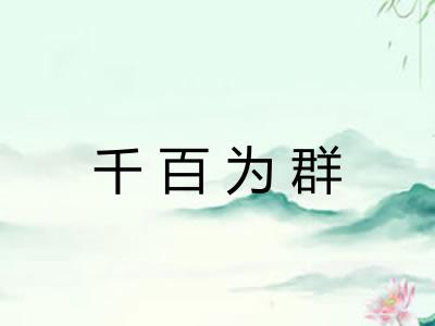 千百为群
