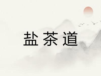 盐茶道