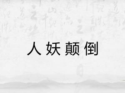 人妖颠倒