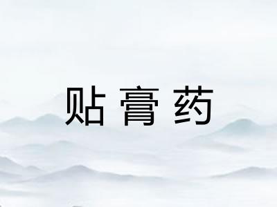 贴膏药