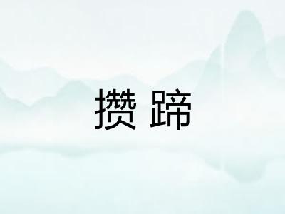 攒蹄