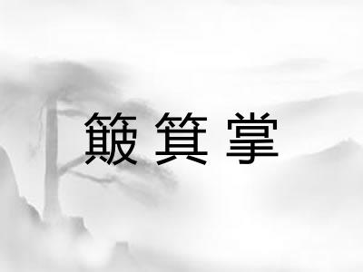 簸箕掌