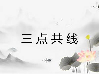 三点共线