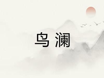 鸟澜