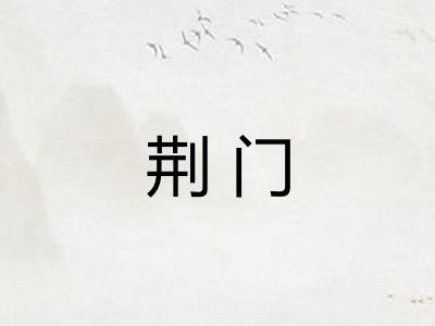荆门