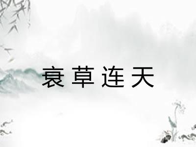 衰草连天