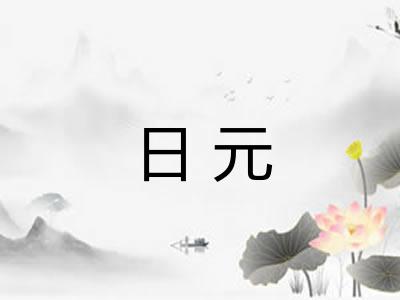 日元
