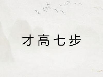 才高七步