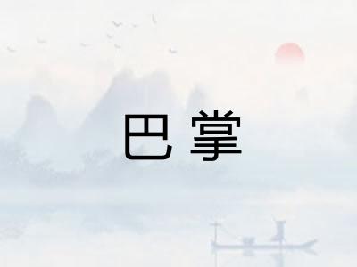 巴掌 巴掌