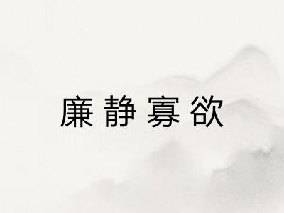 廉静寡欲