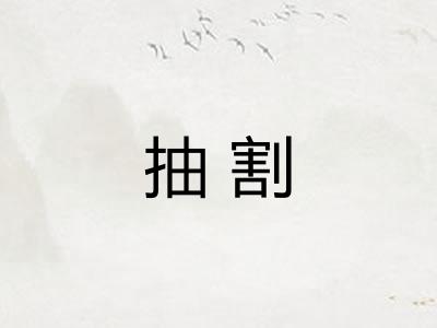 抽割