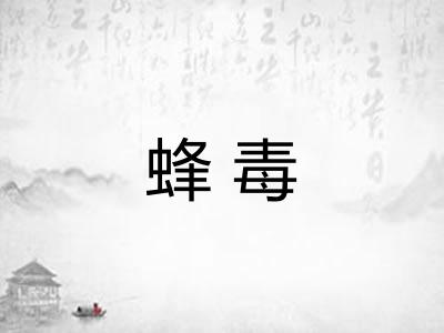 蜂毒