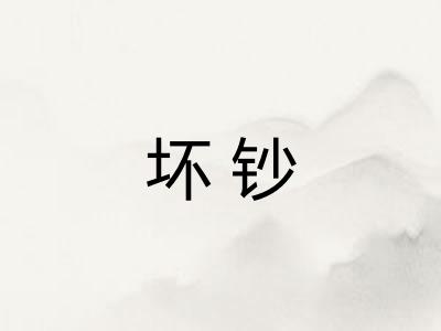 坏钞