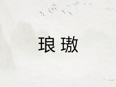 琅璈