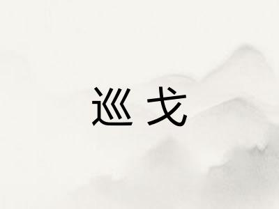 巡戈