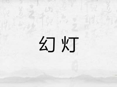 幻灯