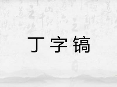 丁字镐
