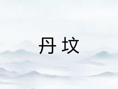 丹坟