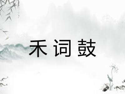 禾词鼓