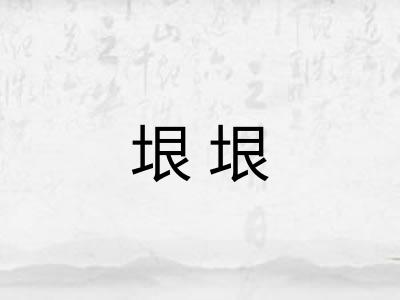 垠垠