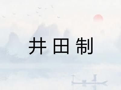 井田制