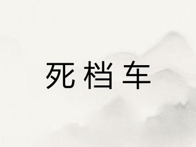 死档车