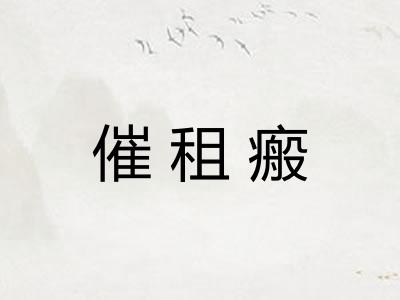 催租瘢