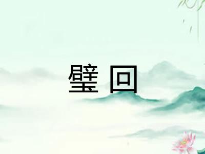 璧回