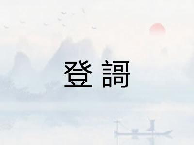 登謌