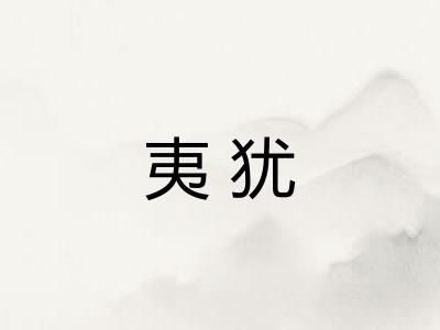 夷犹