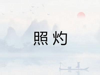 照灼