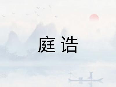 庭诰