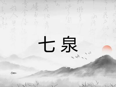 七泉