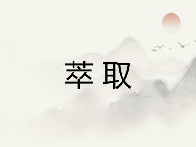 萃取 萃取