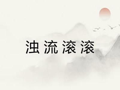 浊流滚滚